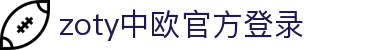zoty中欧·(中国有限公司)官方网站