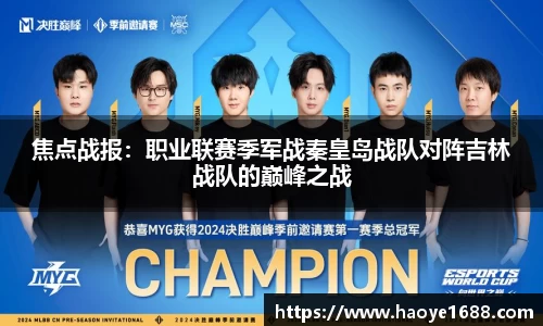 焦点战报：职业联赛季军战秦皇岛战队对阵吉林战队的巅峰之战
