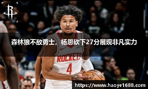 森林狼不敌勇士，杨恩砍下27分展现非凡实力