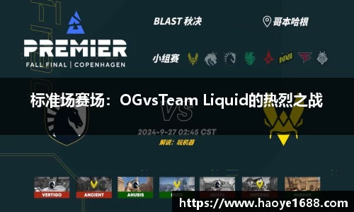 标准场赛场：OGvsTeam Liquid的热烈之战