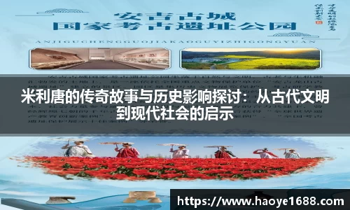 米利唐的传奇故事与历史影响探讨：从古代文明到现代社会的启示