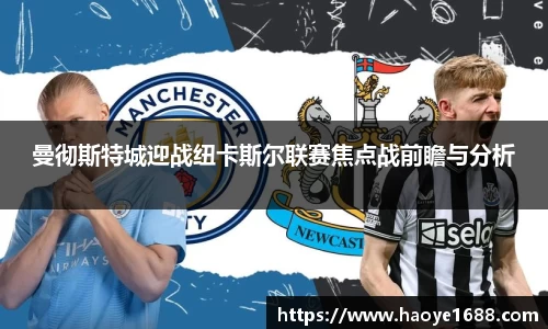 曼彻斯特城迎战纽卡斯尔联赛焦点战前瞻与分析